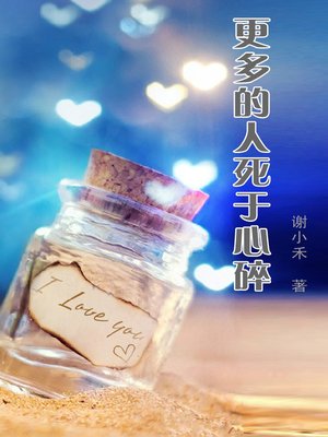 cover image of 更多的人死于心碎